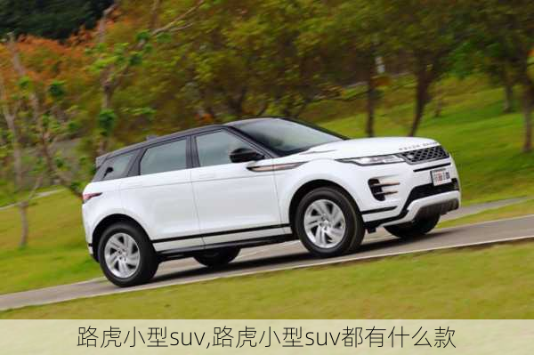 路虎小型suv,路虎小型suv都有什么款