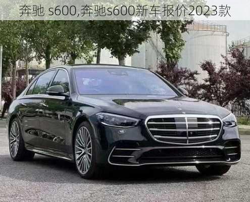 奔驰 s600,奔驰s600新车报价2023款