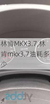 林肯MKX3.7,林肯mkx3.7油耗多少