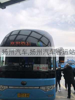 扬州汽车,扬州汽车客运站