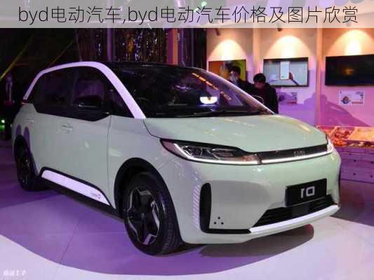 byd电动汽车,byd电动汽车价格及图片欣赏