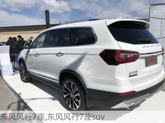 东风风行7座,东风风行7座suv