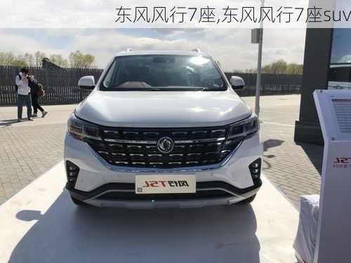 东风风行7座,东风风行7座suv