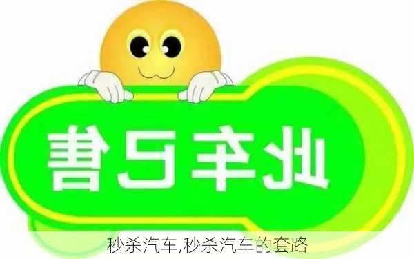 秒杀汽车,秒杀汽车的套路