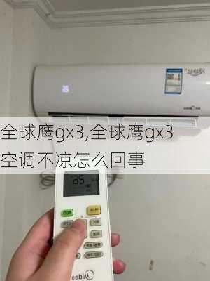 全球鹰gx3,全球鹰gx3空调不凉怎么回事