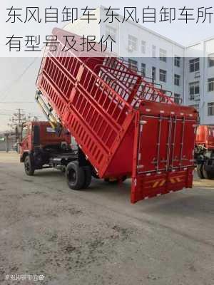 东风自卸车,东风自卸车所有型号及报价