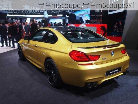 宝马m6coupe,宝马m6coupe双门