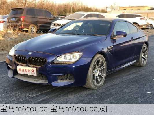 宝马m6coupe,宝马m6coupe双门