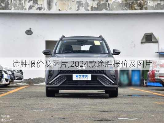 途胜报价及图片,2024款途胜报价及图片