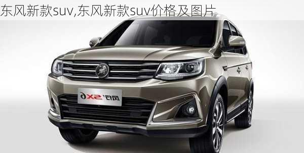 东风新款suv,东风新款suv价格及图片