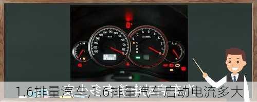 1.6排量汽车,1.6排量汽车启动电流多大