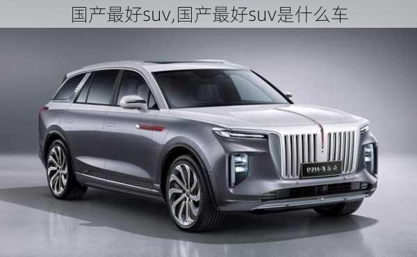 国产最好suv,国产最好suv是什么车