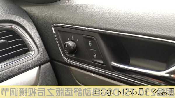 tsi dsg,TSIDSG是什么意思