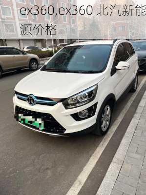 ex360,ex360 北汽新能源价格