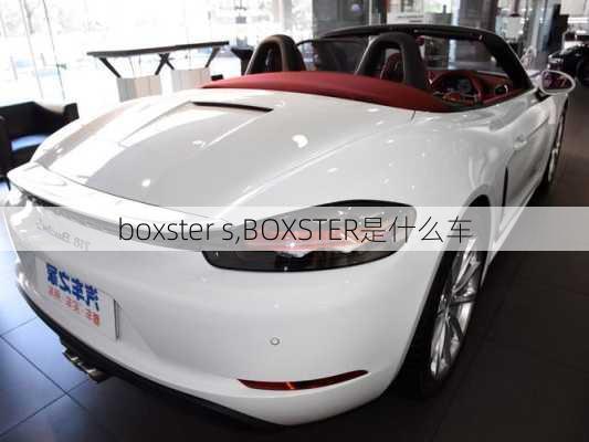 boxster s,BOXSTER是什么车