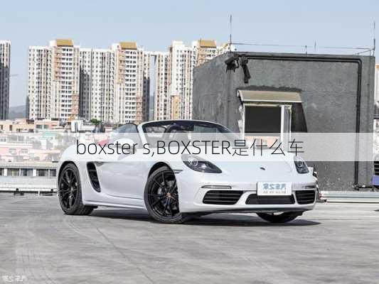 boxster s,BOXSTER是什么车