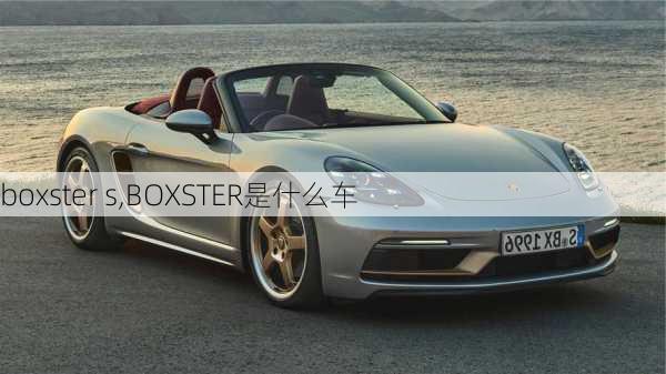 boxster s,BOXSTER是什么车