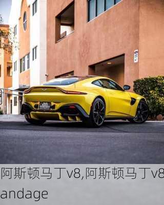 阿斯顿马丁v8,阿斯顿马丁v8vandage