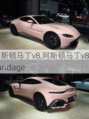 阿斯顿马丁v8,阿斯顿马丁v8vandage