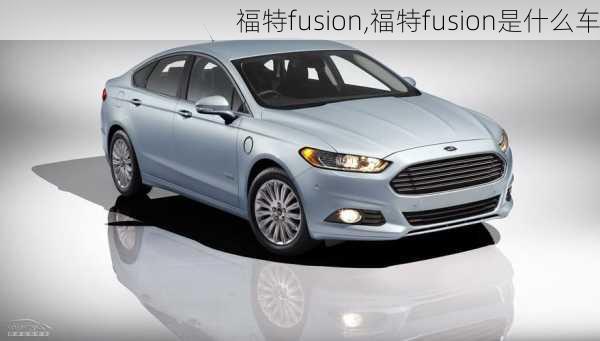 福特fusion,福特fusion是什么车