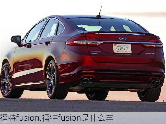 福特fusion,福特fusion是什么车