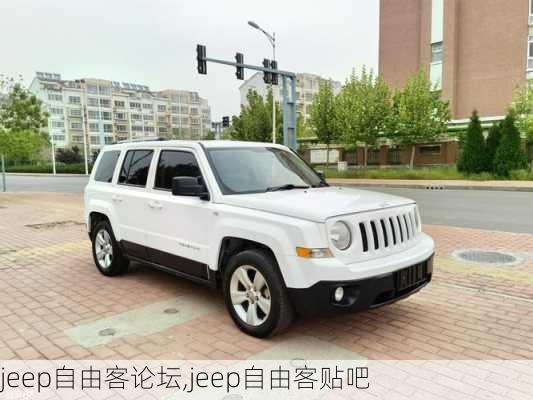 jeep自由客论坛,jeep自由客贴吧