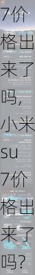 小米su7价格出来了吗,小米su7价格出来了吗?