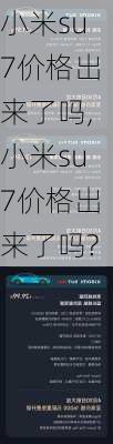 小米su7价格出来了吗,小米su7价格出来了吗?