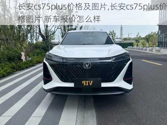 长安cs75plus价格及图片,长安cs75plus价格图片 新车报价怎么样