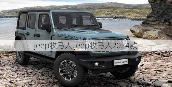 jeep牧马人,jeep牧马人2024款