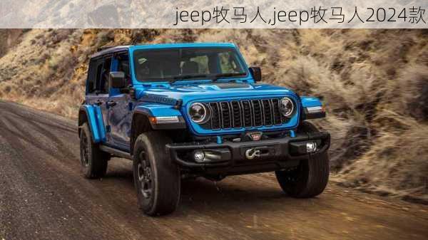 jeep牧马人,jeep牧马人2024款