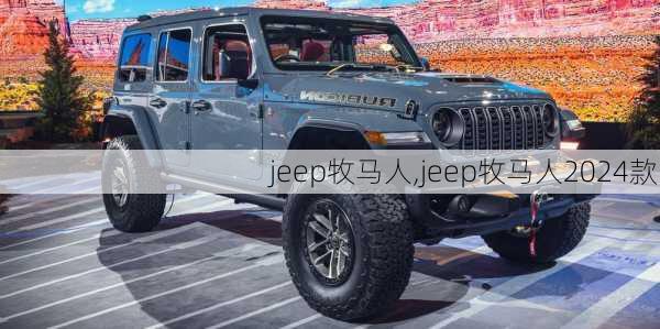 jeep牧马人,jeep牧马人2024款