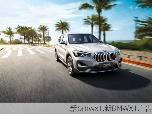 新bmwx1,新BMWX1广告