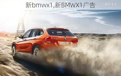 新bmwx1,新BMWX1广告