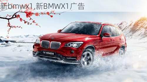 新bmwx1,新BMWX1广告