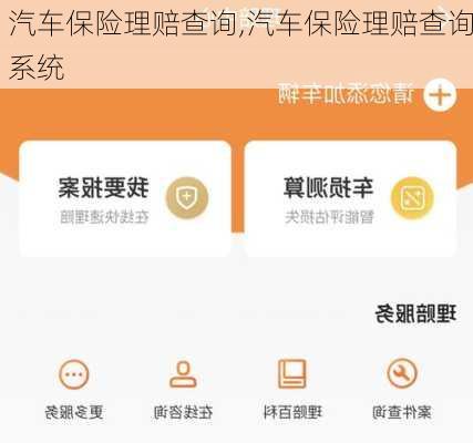 汽车保险理赔查询,汽车保险理赔查询系统