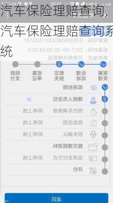 汽车保险理赔查询,汽车保险理赔查询系统