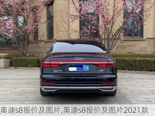 奥迪s8报价及图片,奥迪s8报价及图片2021款