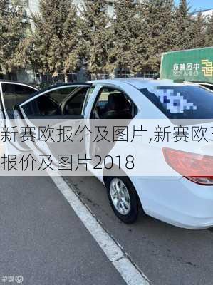 新赛欧报价及图片,新赛欧3报价及图片2018