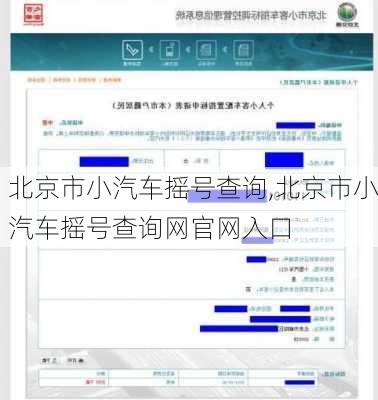 北京市小汽车摇号查询,北京市小汽车摇号查询网官网入口