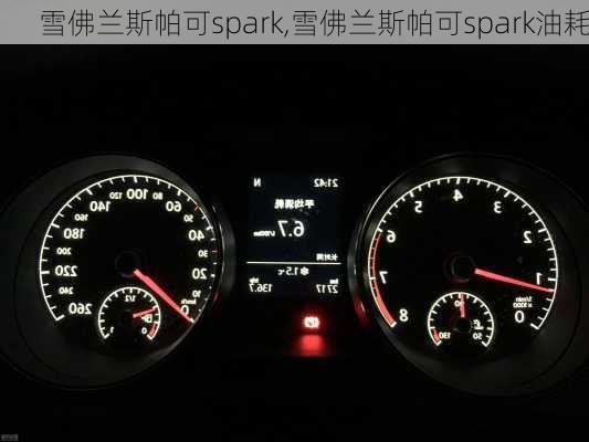 雪佛兰斯帕可spark,雪佛兰斯帕可spark油耗