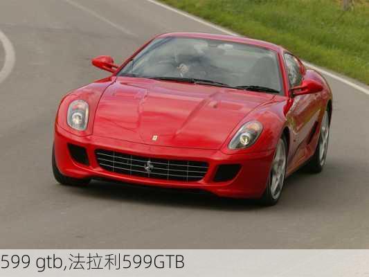 599 gtb,法拉利599GTB