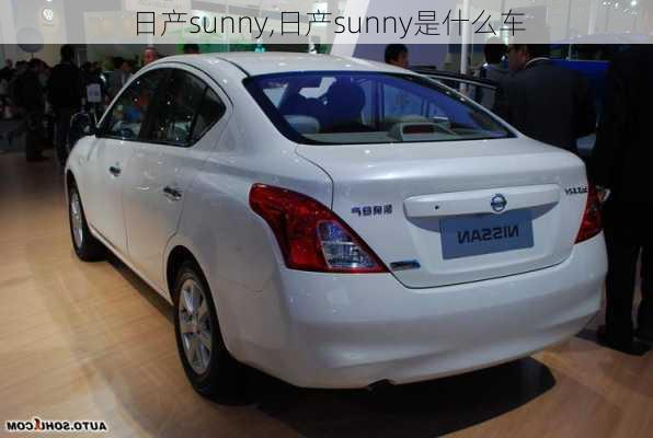 日产sunny,日产sunny是什么车