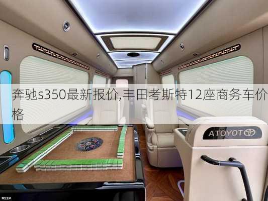 奔驰s350最新报价,丰田考斯特12座商务车价格