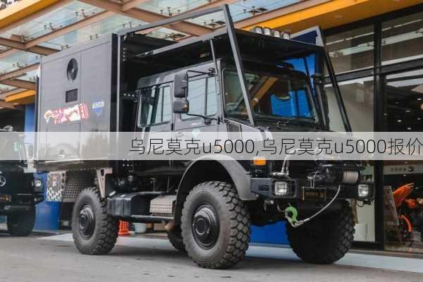 乌尼莫克u5000,乌尼莫克u5000报价