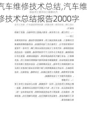 汽车维修技术总结,汽车维修技术总结报告2000字