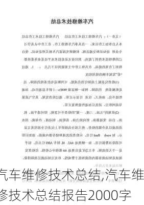 汽车维修技术总结,汽车维修技术总结报告2000字