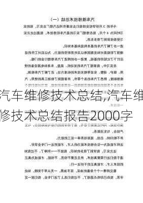 汽车维修技术总结,汽车维修技术总结报告2000字