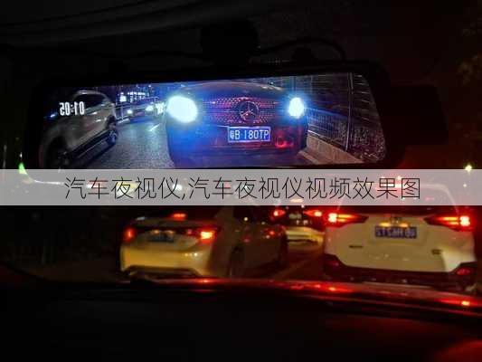 汽车夜视仪,汽车夜视仪视频效果图