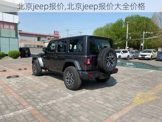 北京jeep报价,北京jeep报价大全价格